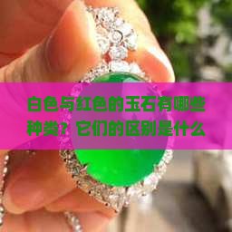 白色与红色的玉石