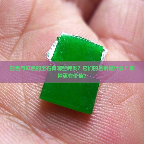 白色与红色的玉石