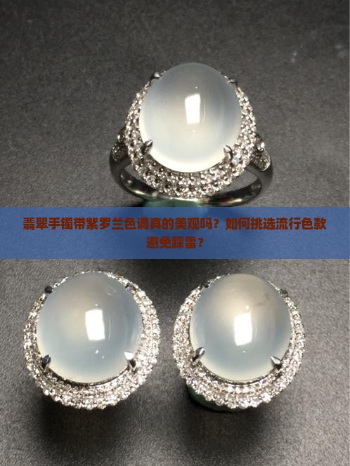 翡翠手镯带一点紫罗兰色好看吗