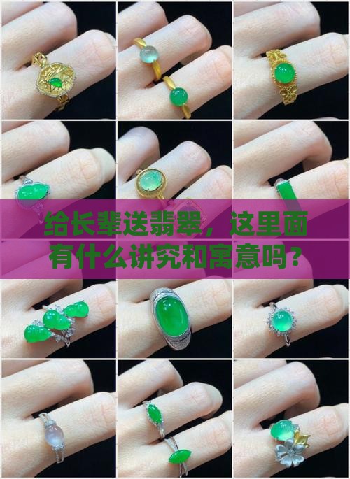 给长辈送翡翠有什么说法吗