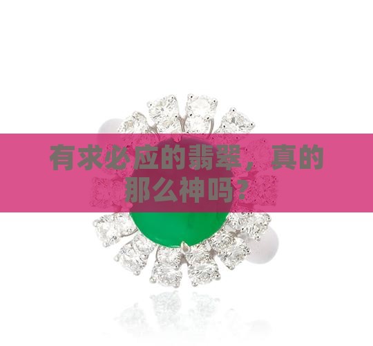 有求必应翡翠