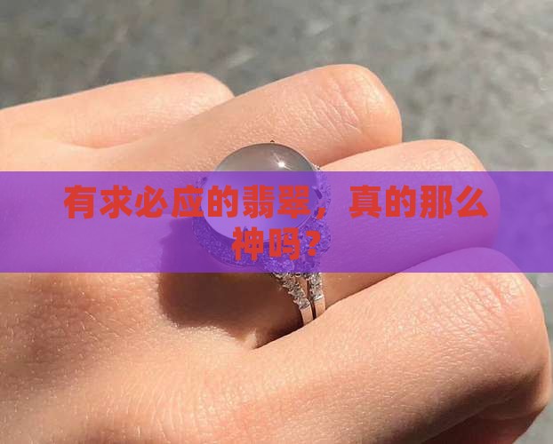 有求必应翡翠