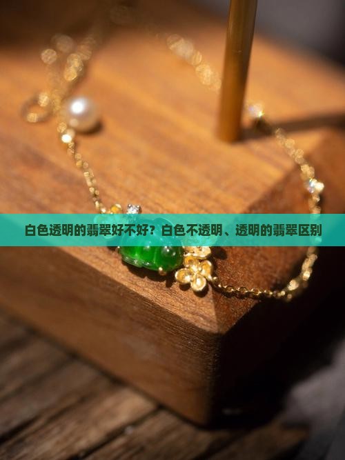白色透明的翡翠好不好