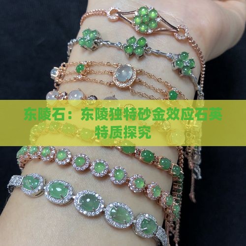 东陵石是玉么
