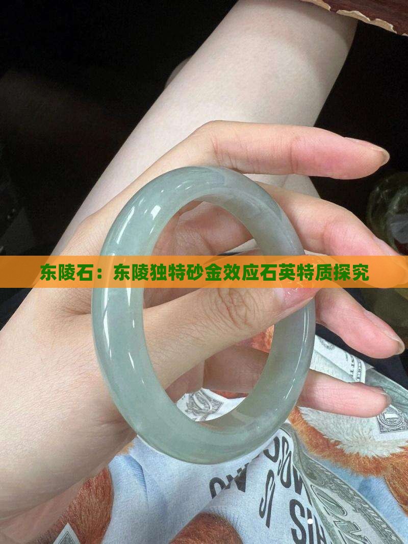 东陵石是玉么