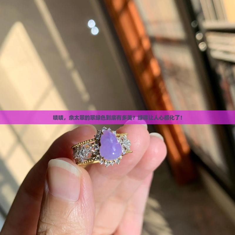 佘太翠的翠绿色什么样