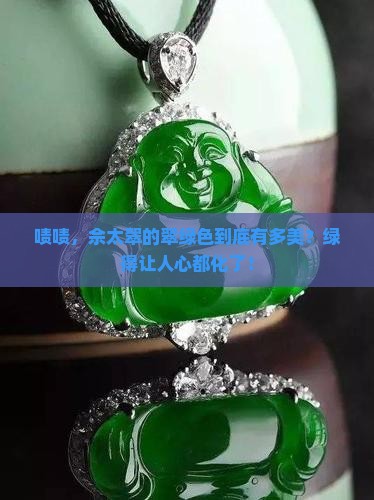 佘太翠的翠绿色什么样