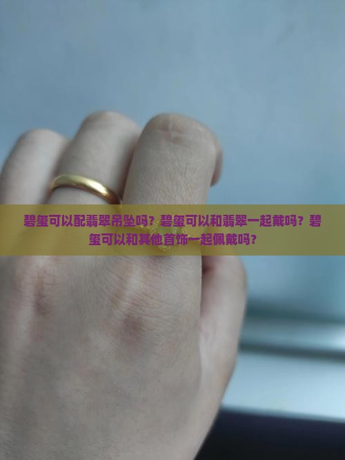 碧玺可以配翡翠吊坠吗