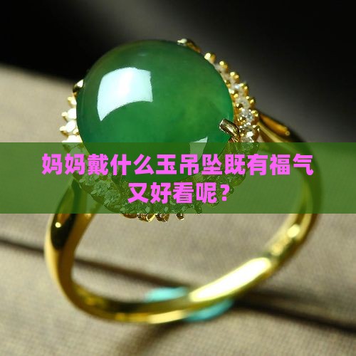 妈妈带什么玉吊坠好