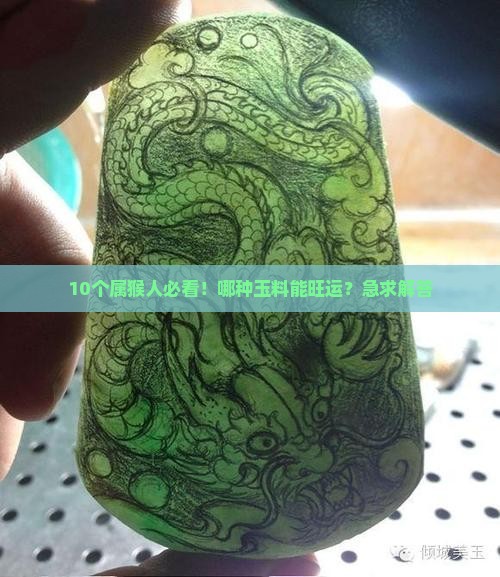 属猴人戴什么玉料最旺