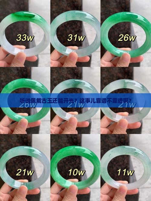 佩戴古玉开光了好不好