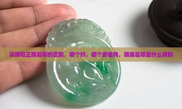 深晴和正晴翡翠