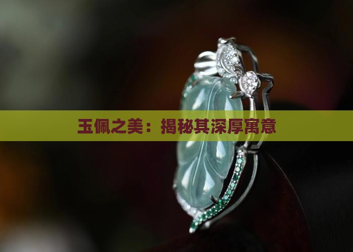 囍在玉佩寓意