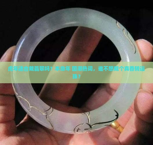 虎年适合戴翡翠吗
