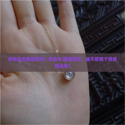 虎年适合戴翡翠吗