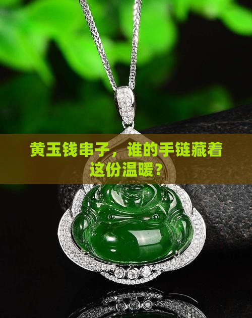 黄玉钱串子带那只手