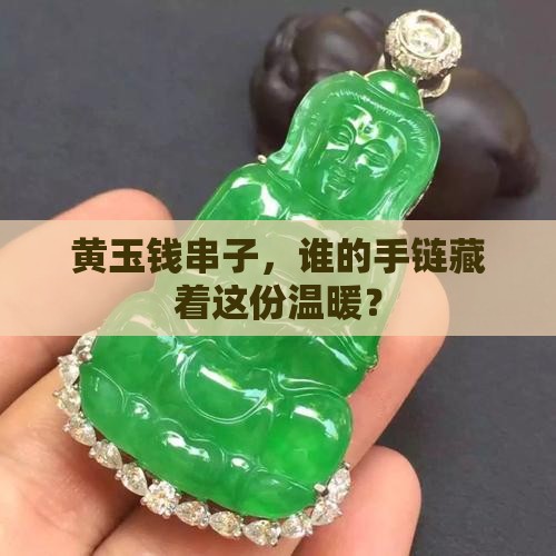 黄玉钱串子带那只手