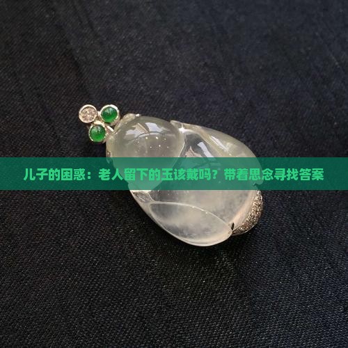 佩戴逝去老人的玉