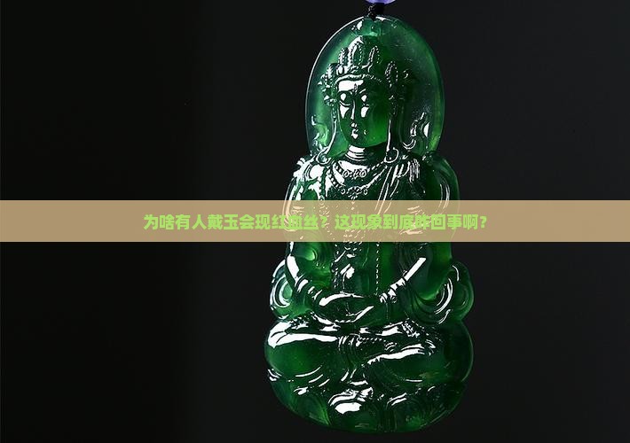玉石佩戴出现红血丝好嘛 玉石佩戴出现红血丝好嘛