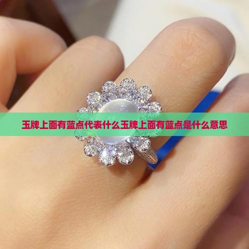 玉牌上面有蓝点
