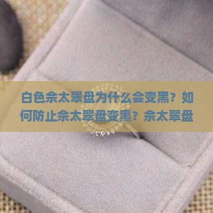 白色佘太翠盘黑了 白色佘太翠盘黑了