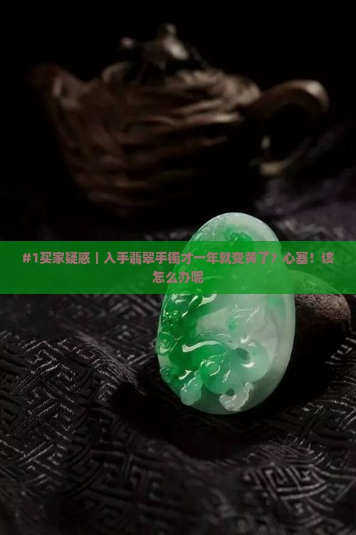 翡翠手镯带一年变黄