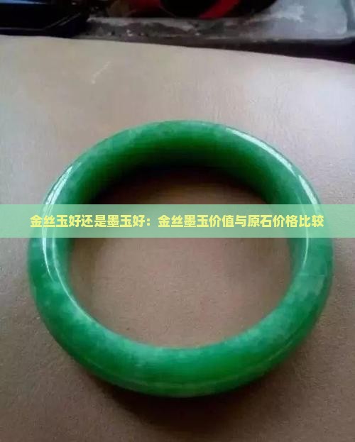 金丝玉好还是墨玉好 金丝玉好还是墨玉好