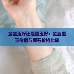 金丝玉好还是墨玉好 金丝玉好还是墨玉好