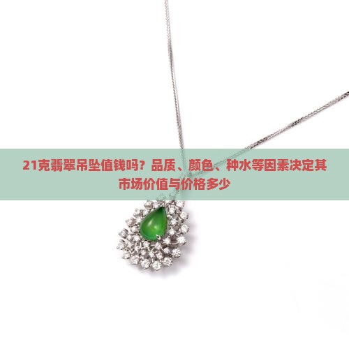 21克的翡翠吊坠值钱吗