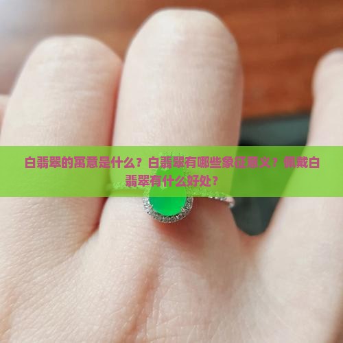 白翡翠的寓意和象征意义