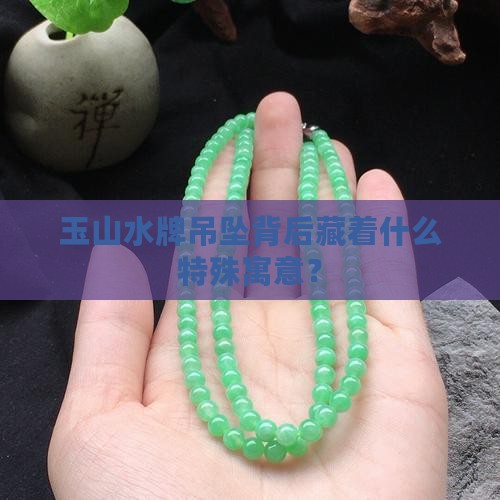 玉山水牌吊坠寓意