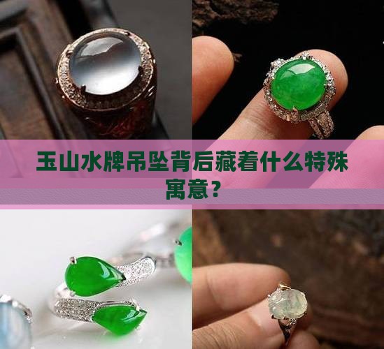玉山水牌吊坠寓意