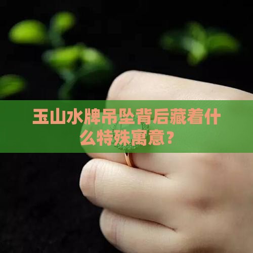 玉山水牌吊坠寓意