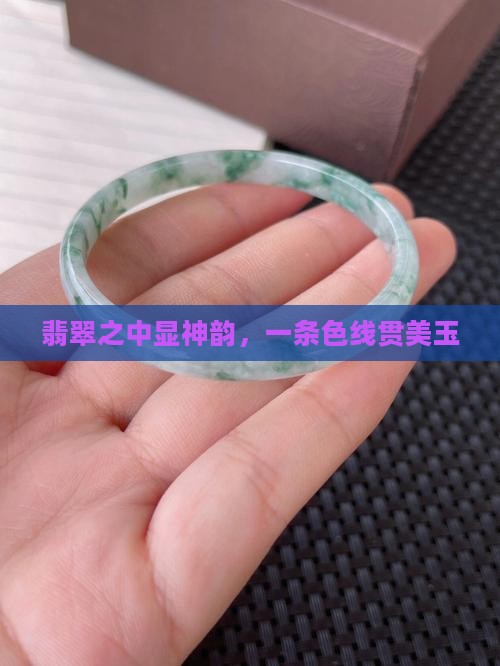 佛公翡翠有一条色线