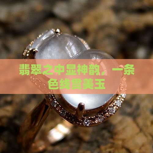 佛公翡翠有一条色线