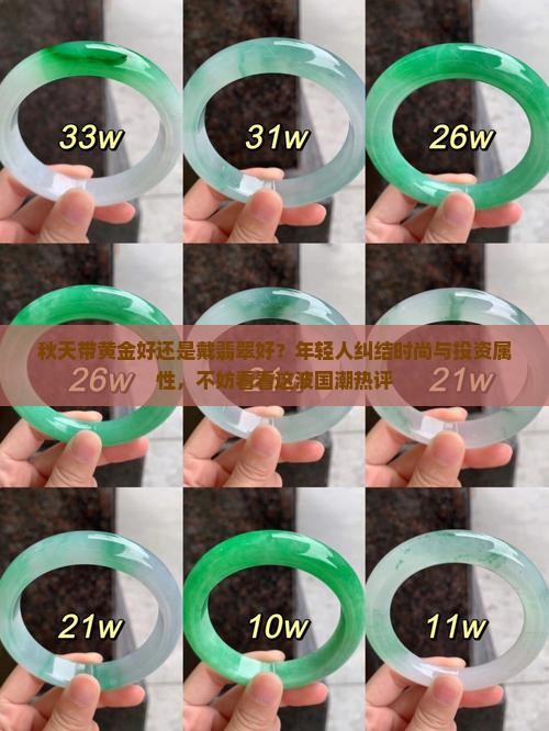 秋天带黄金好还是戴翡翠好 秋天带黄金好还是戴翡翠好