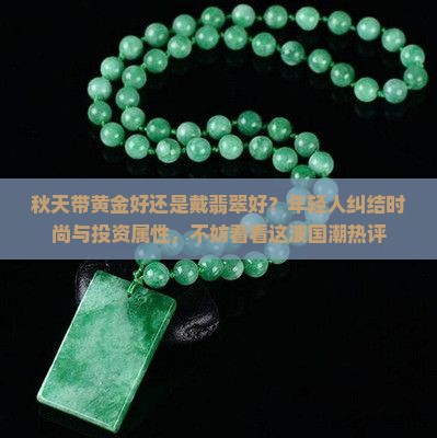 秋天带黄金好还是戴翡翠好 秋天带黄金好还是戴翡翠好