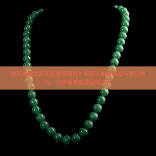 秋天带黄金好还是戴翡翠好 秋天带黄金好还是戴翡翠好