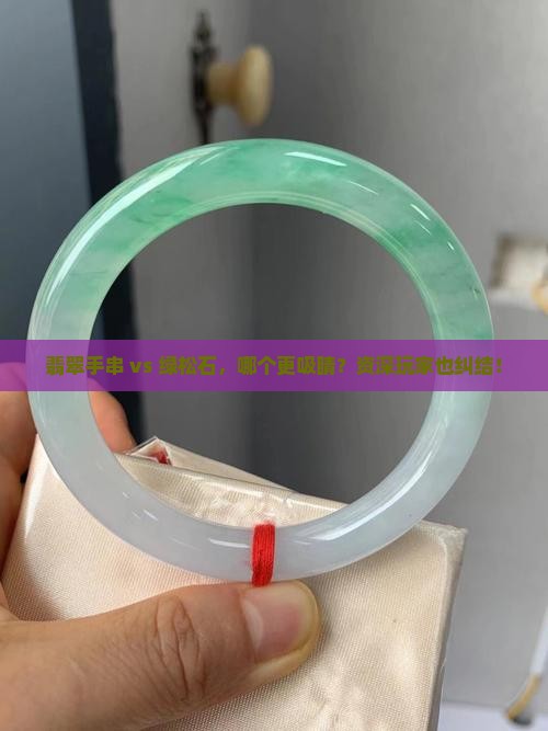 翡翠手串好看还是绿松石好看