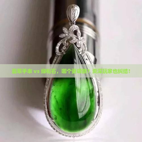 翡翠手串好看还是绿松石好看