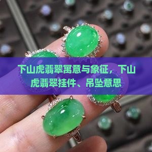 下山虎翡翠 下山虎翡翠
