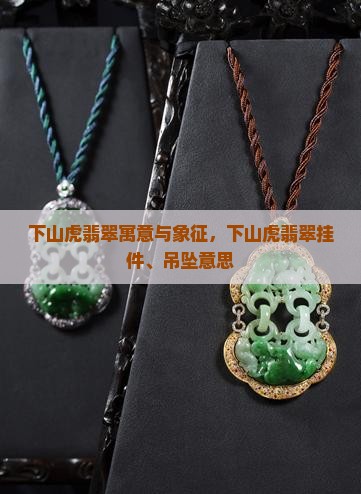 下山虎翡翠 下山虎翡翠