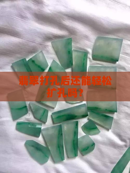 翡翠孔好扩吗 翡翠孔好扩吗
