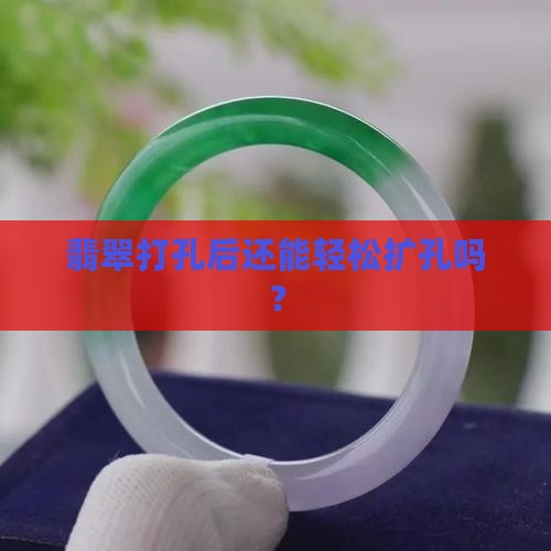 翡翠孔好扩吗 翡翠孔好扩吗