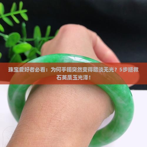 石英质玉失水