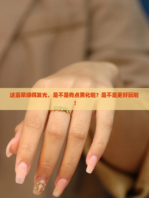 绿到有点黑的翡翠好吗 绿到有点黑的翡翠好吗