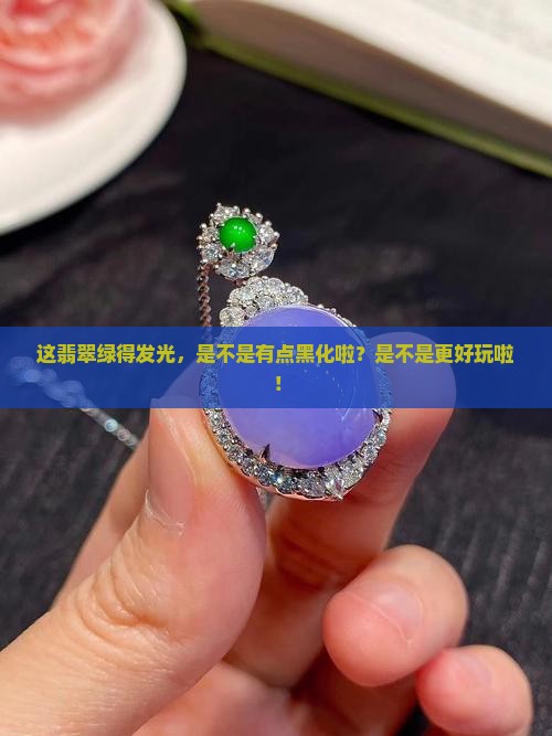 绿到有点黑的翡翠好吗 绿到有点黑的翡翠好吗