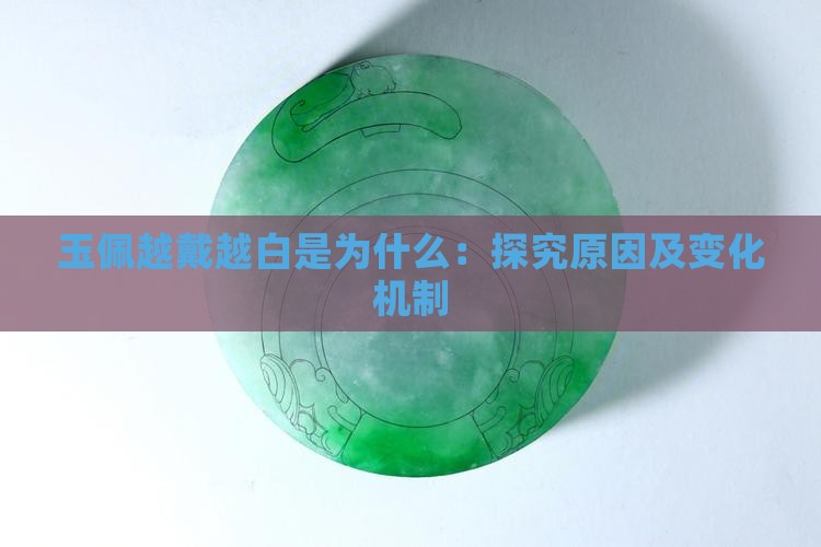 玉佩越戴越白是为什么 玉佩越戴越白是为什么