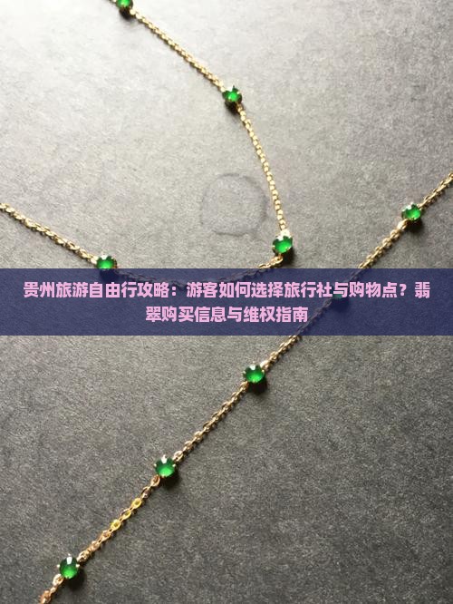 贵州旅游导游推荐买翡翠