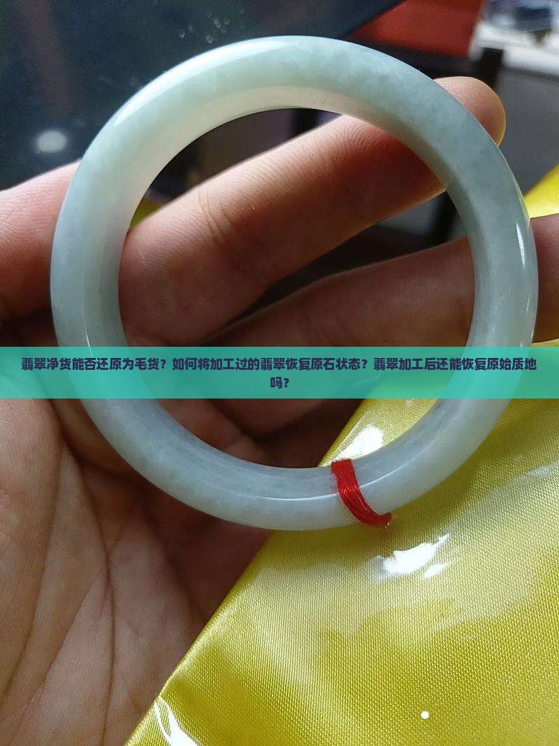翡翠净货可以还原毛货吗